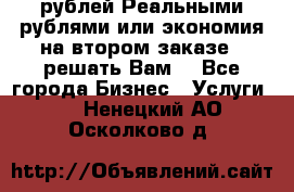 120 рублей Реальными рублями или экономия на втором заказе – решать Вам! - Все города Бизнес » Услуги   . Ненецкий АО,Осколково д.